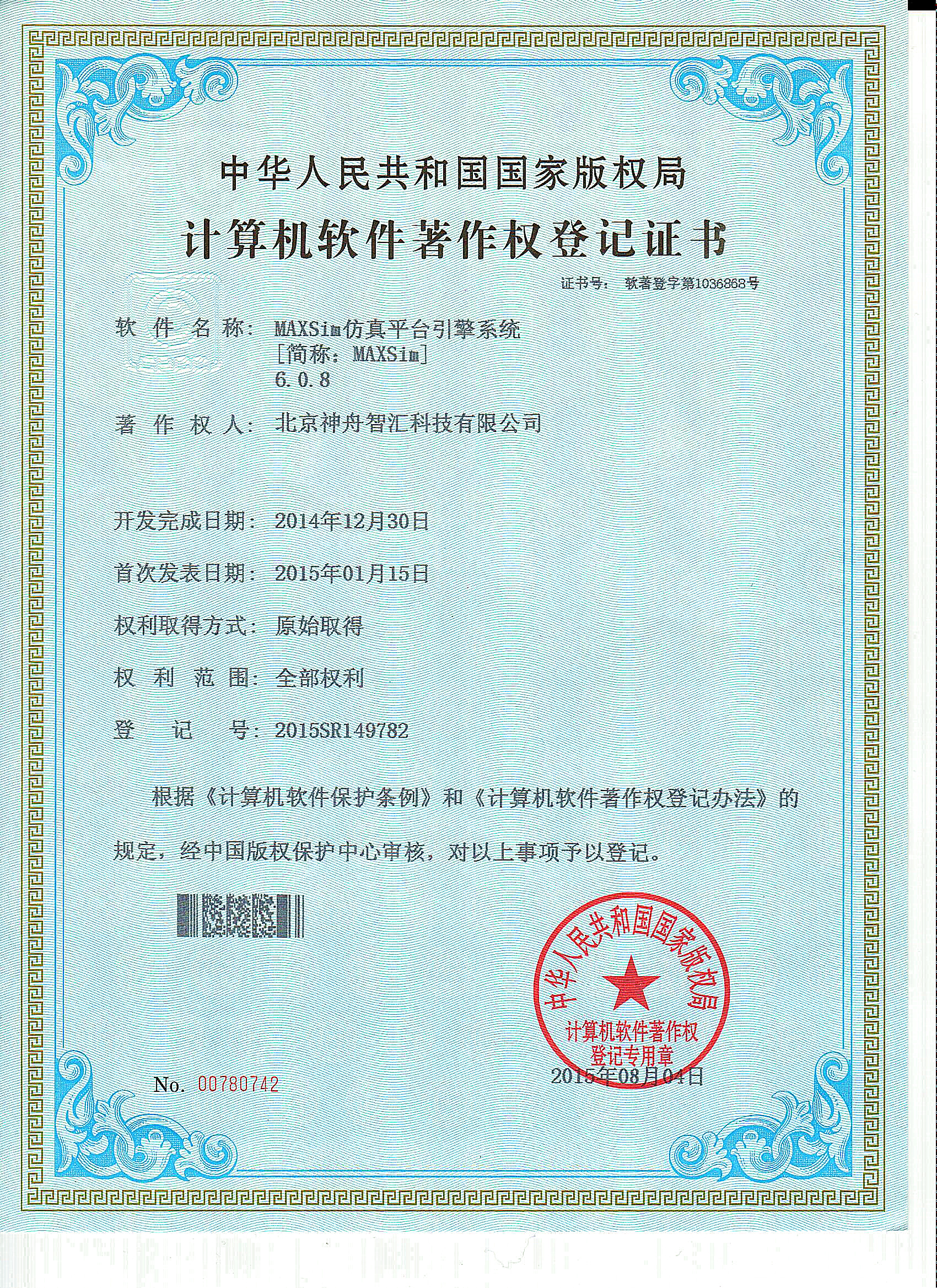 MAXSim仿真平台引擎系统软件著作权