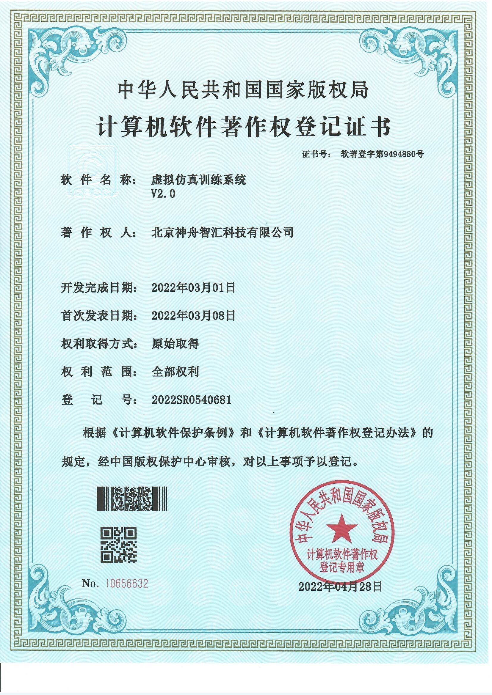虚拟仿真训练系统V2.0软件著作权